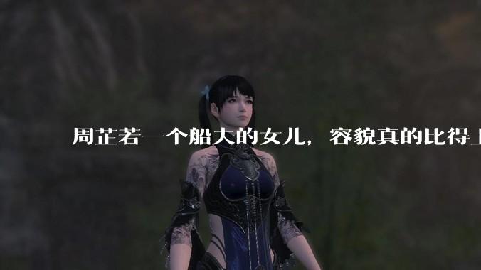 周芷若一个船夫的女儿，容貌真的比得上皇家女子吗？