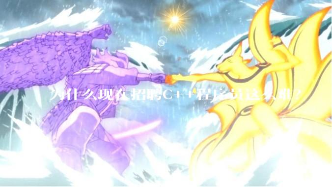 为什么现在招聘C++程序员这么难？