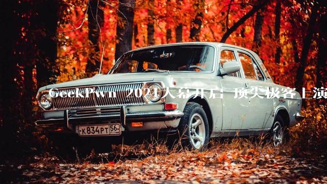 GeekPwn 2021大幕开启 顶尖极客上演攻防***秀 - *