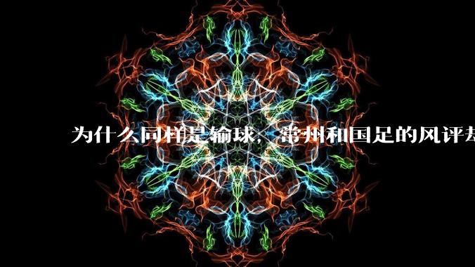 为什么同样是输球，常州和国足的风评却差那么多呢？