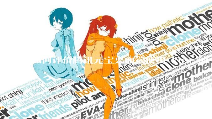 如何评价腾讯元宝桌面端使用 Rust 的 Tauri 框架？